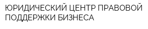 ЮРИДИЧЕСКИЙ ЦЕНТР ПРАВОВОЙ ПОДДЕРЖКИ БИЗНЕСА