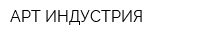 АРТ ИНДУСТРИЯ