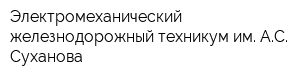 Электромеханический железнодорожный техникум им АС Суханова