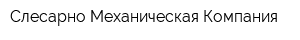 Слесарно-Механическая Компания