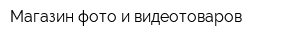 Магазин фото и видеотоваров
