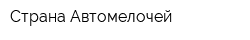 Страна Автомелочей