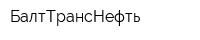 БалтТрансНефть