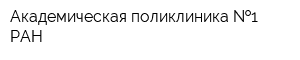 Академическая поликлиника  1 РАН