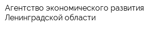 Агентство экономического развития Ленинградской области