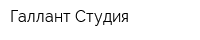 Галлант-Студия