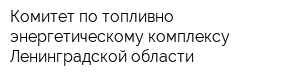 Комитет по топливно-энергетическому комплексу Ленинградской области