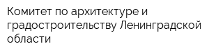 Комитет по архитектуре и градостроительству Ленинградской области