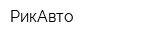 РикАвто