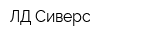 ЛД Сиверс