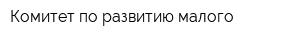Комитет по развитию малого