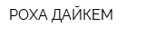 РОХА ДАЙКЕМ