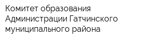 Комитет образования Администрации Гатчинского муниципального района