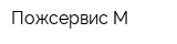 Пожсервис-М