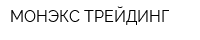 МОНЭКС ТРЕЙДИНГ