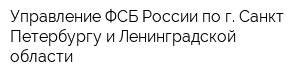 Управление ФСБ России по г Санкт-Петербургу и Ленинградской области