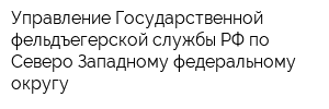 Управление Государственной фельдъегерской службы РФ по Северо-Западному федеральному округу