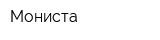 Мониста