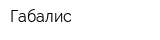 Габалис