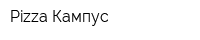 Pizza Кампус