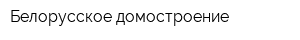 Белорусское домостроение