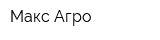 Макс-Агро