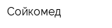 Сойкомед