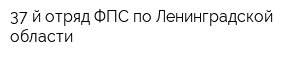 37-й отряд ФПС по Ленинградской области