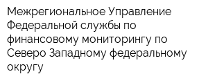 Межрегиональное Управление Федеральной службы по финансовому мониторингу по Северо-Западному федеральному округу