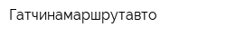 Гатчинамаршрутавто