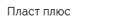 Пласт-плюс