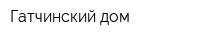 Гатчинский дом