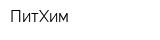 ПитХим