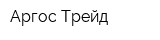 Аргос-Трейд