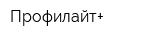 Профилайт+