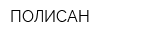 ПОЛИСАН