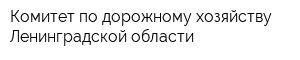 Комитет по дорожному хозяйству Ленинградской области