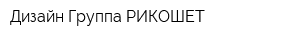 Дизайн Группа РИКОШЕТ