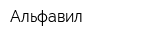 Альфавил