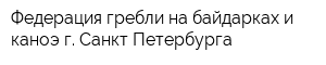 Федерация гребли на байдарках и каноэ г Санкт-Петербурга