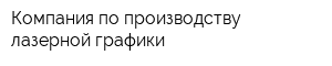 Компания по производству лазерной графики