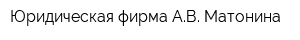 Юридическая фирма АВ Матонина