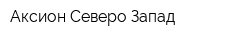 Аксион Северо-Запад