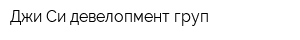 Джи Си девелопмент груп