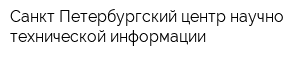 Санкт-Петербургский центр научно-технической информации