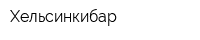 Хельсинкибар
