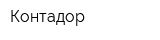 Контадор