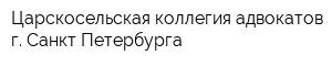 Царскосельская коллегия адвокатов г Санкт-Петербурга