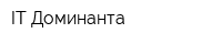 IT-Доминанта