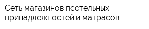 Сеть магазинов постельных принадлежностей и матрасов